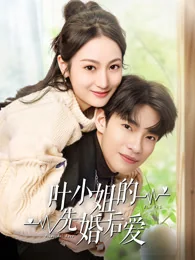 闪婚后夫人马甲掉了短剧海报